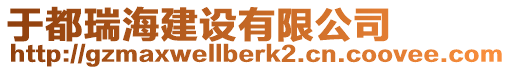 于都瑞海建設(shè)有限公司