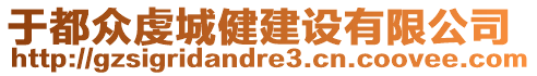 于都眾虔城健建設(shè)有限公司