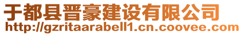 于都縣晉豪建設(shè)有限公司