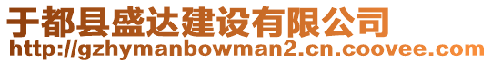 于都縣盛達(dá)建設(shè)有限公司