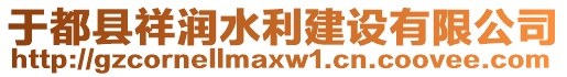 于都縣祥潤水利建設(shè)有限公司