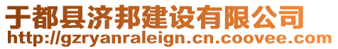 于都縣濟(jì)邦建設(shè)有限公司