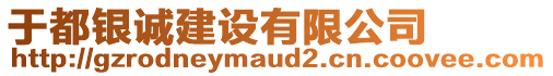 于都銀誠(chéng)建設(shè)有限公司