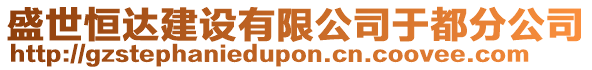 盛世恒達建設有限公司于都分公司