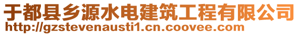 于都縣鄉(xiāng)源水電建筑工程有限公司