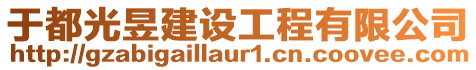 于都光昱建設(shè)工程有限公司