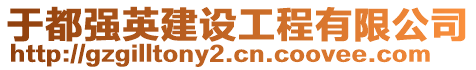 于都強(qiáng)英建設(shè)工程有限公司