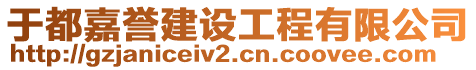 于都嘉譽建設工程有限公司