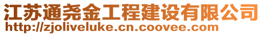 江苏通尧金工程建设有限公司