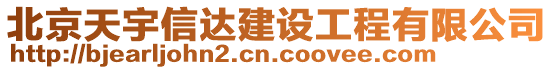 北京天宇信達(dá)建設(shè)工程有限公司