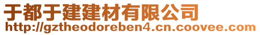 于都于建建材有限公司