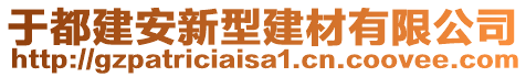 于都建安新型建材有限公司