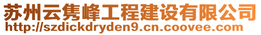 蘇州云雋峰工程建設(shè)有限公司