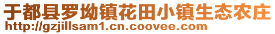 于都县罗坳镇花田小镇生态农庄