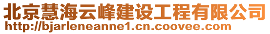 北京慧海云峰建設(shè)工程有限公司