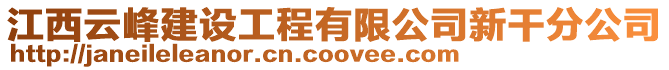 江西云峰建設(shè)工程有限公司新干分公司