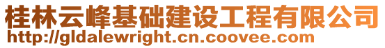 桂林云峰基础建设工程有限公司