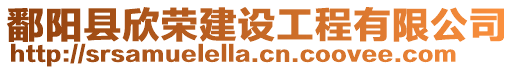 鄱陽縣欣榮建設工程有限公司