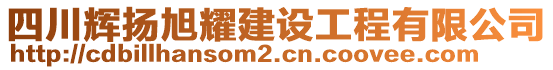 四川輝揚(yáng)旭耀建設(shè)工程有限公司