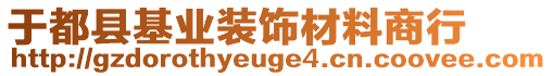 于都縣基業(yè)裝飾材料商行