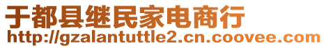 于都县继民家电商行