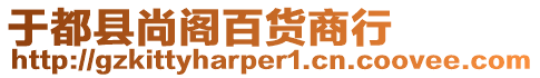 于都縣尚閣百貨商行