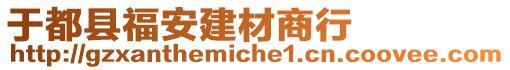 于都縣福安建材商行