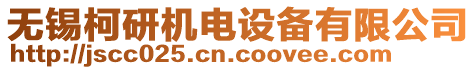 無錫柯研機(jī)電設(shè)備有限公司