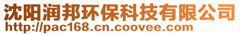 沈阳润邦环保科技有限公司