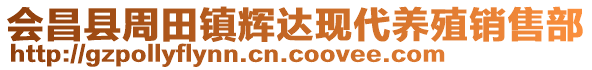 会昌县周田镇辉达现代养殖销售部