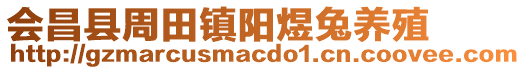 會(huì)昌縣周田鎮(zhèn)陽煜兔養(yǎng)殖