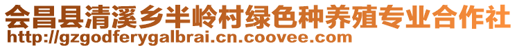 會(huì)昌縣清溪鄉(xiāng)半嶺村綠色種養(yǎng)殖專業(yè)合作社