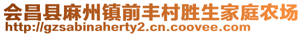 會(huì)昌縣麻州鎮(zhèn)前豐村勝生家庭農(nóng)場