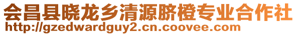 會(huì)昌縣曉龍鄉(xiāng)清源臍橙專業(yè)合作社