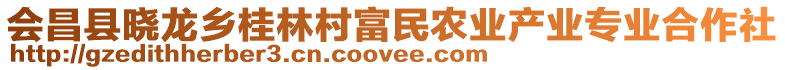 會(huì)昌縣曉龍鄉(xiāng)桂林村富民農(nóng)業(yè)產(chǎn)業(yè)專業(yè)合作社