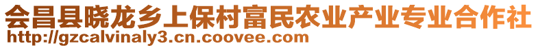 會昌縣曉龍鄉(xiāng)上保村富民農(nóng)業(yè)產(chǎn)業(yè)專業(yè)合作社