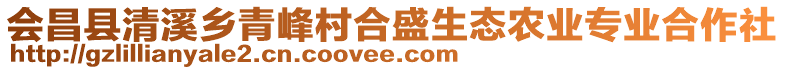 會(huì)昌縣清溪鄉(xiāng)青峰村合盛生態(tài)農(nóng)業(yè)專業(yè)合作社