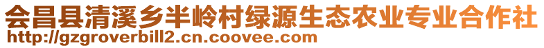 會(huì)昌縣清溪鄉(xiāng)半嶺村綠源生態(tài)農(nóng)業(yè)專(zhuān)業(yè)合作社