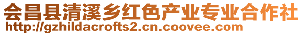 會昌縣清溪鄉(xiāng)紅色產(chǎn)業(yè)專業(yè)合作社