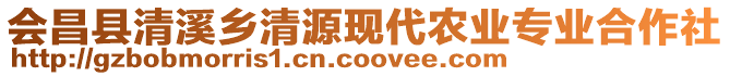 會(huì)昌縣清溪鄉(xiāng)清源現(xiàn)代農(nóng)業(yè)專業(yè)合作社