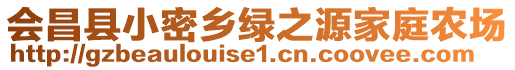 會(huì)昌縣小密鄉(xiāng)綠之源家庭農(nóng)場(chǎng)