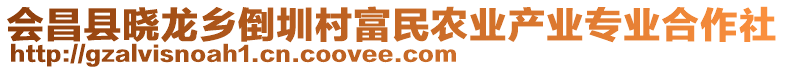 會(huì)昌縣曉龍鄉(xiāng)倒圳村富民農(nóng)業(yè)產(chǎn)業(yè)專業(yè)合作社