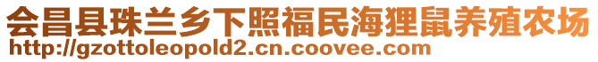 會昌縣珠蘭鄉(xiāng)下照福民海貍鼠養(yǎng)殖農(nóng)場