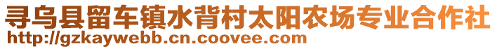 尋烏縣留車鎮(zhèn)水背村太陽農(nóng)場專業(yè)合作社