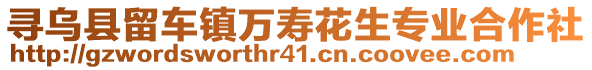 尋烏縣留車(chē)鎮(zhèn)萬(wàn)壽花生專業(yè)合作社