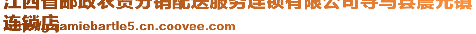 江西省郵政農(nóng)資分銷配送服務(wù)連鎖有限公司尋烏縣晨光鎮(zhèn)
連鎖店