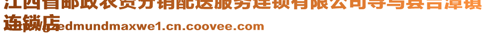 江西省郵政農(nóng)資分銷(xiāo)配送服務(wù)連鎖有限公司尋烏縣吉潭鎮(zhèn)
連鎖店