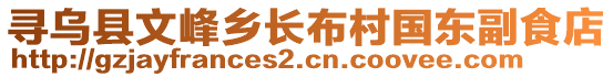 尋烏縣文峰鄉(xiāng)長布村國東副食店