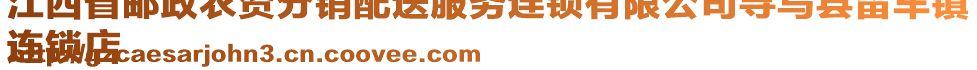 江西省郵政農(nóng)資分銷配送服務(wù)連鎖有限公司尋烏縣留車鎮(zhèn)
連鎖店