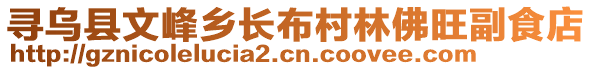 尋烏縣文峰鄉(xiāng)長(zhǎng)布村林佛旺副食店